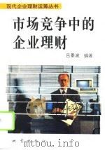 市场竞争中的企业理财（1994 PDF版）