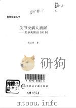 关节炎病人指南 关节炎防治160问 1997 PDF电子版封面 7543911582 倪立青著