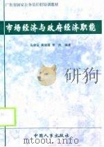 市场经济与政府经济职能（1998 PDF版）
