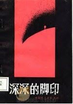 深深的脚印（1987 PDF版）