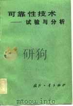 可靠性技术-试验与分析（1983 PDF版）
