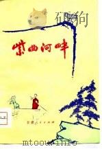 紫曲河畔  小戏集（1978 PDF版）