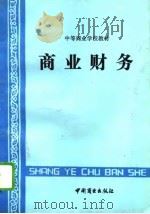 商业财务（1992 PDF版）