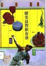 健美益智新食谱（1994 PDF版）