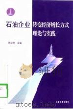 石油企业转变经济增长方式理论与实践（1998 PDF版）