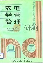 农电经营管理（1994 PDF版）