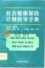 社会健康保险计划指导手册（1996 PDF版）