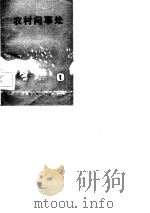 农村问事处  1（1982 PDF版）