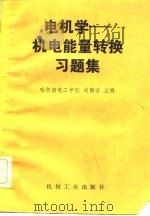 电机学  机电能量转换习题集（1983 PDF版）