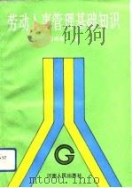 劳动人事管理基础知识（1993 PDF版）
