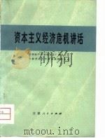 资本主义经济危机讲话（1975 PDF版）