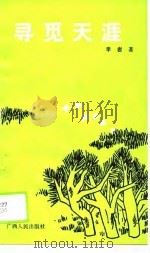寻觅天涯（1990 PDF版）