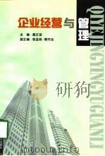 企业经营与管理（1998 PDF版）