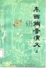 东西两晋演义  上下（1987 PDF版）
