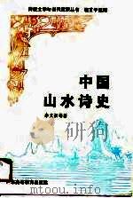 中国山水诗史（1991 PDF版）