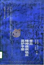 常见精神疾病临床医护手册（1997 PDF版）