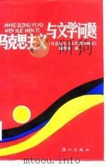 马克思主义与文学问题（1988 PDF版）