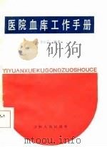 医院血库工作手册（1984 PDF版）