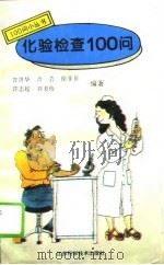 化验检查100问（1993 PDF版）