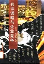兵法谋略与企业竞争（1994 PDF版）
