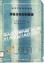 焊接自动控制基础（1990 PDF版）