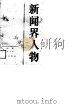 新闻界人物  10（1989 PDF版）