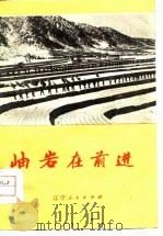 岫岩在前进（1976 PDF版）