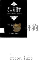 老人药理学 为临床保健医师提供的对策 1986 PDF电子版封面 14048·5131 (美)奥明纳,(美)费佛伦(Favel,S.M.)著;孙瑞元