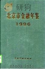 北京市金融年鉴  1996（1996 PDF版）