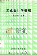 工业会计学基础（1986 PDF版）