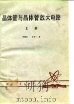 晶体管与晶体管放大电路  上（1979 PDF版）