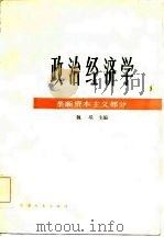 政治经济学（垄断资本主义部分）（1985年07月第1版 PDF版）