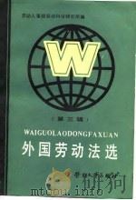 外国劳动法选  第3辑（1987 PDF版）