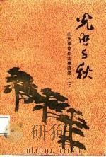 光照千秋  山东革命烈士事迹选  7（1987 PDF版）