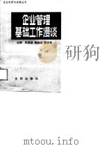 企业管理基础工作漫谈（1989 PDF版）