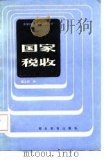 国家税收（1986 PDF版）