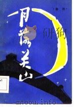 月落关山（1984 PDF版）