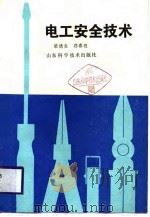 电工安全技术（1988 PDF版）