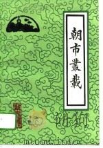 朝市丛载 1995 PDF电子版封面 7530000934 (清)李虹若著;杨华整理点校