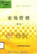 市场营销  修订本  修订版（1994 PDF版）