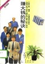 赚大钱的秘诀（1993 PDF版）