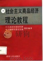 社会主义商品经济理论教程（1987 PDF版）