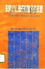 现代班组管理（1988 PDF版）