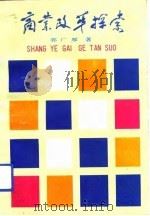 商业改革探索（1991 PDF版）