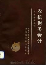 农机财务会计（1992 PDF版）