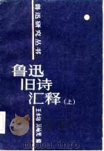 鲁迅旧诗汇释（1985 PDF版）