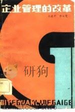 企业管理的改革（1982 PDF版）
