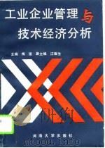 工业企业管理与技术经济分析（1993 PDF版）