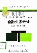 金融业务会计（1995 PDF版）