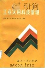 工业实用科技管理（1987 PDF版）